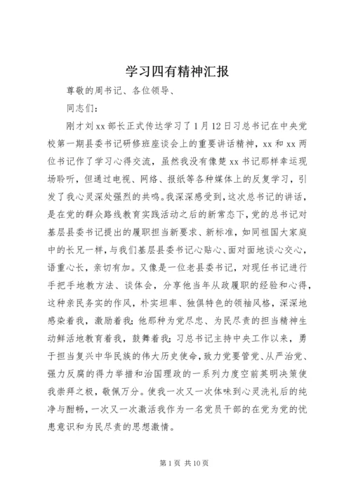 学习四有精神汇报.docx