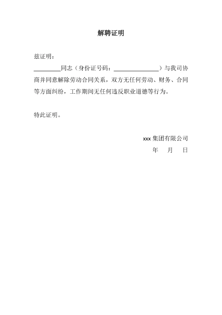 解聘证明通用模板