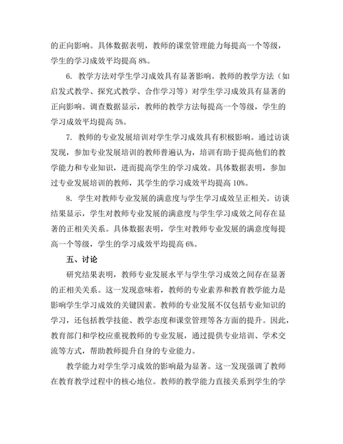 教师专业发展与学生学习成效的关系