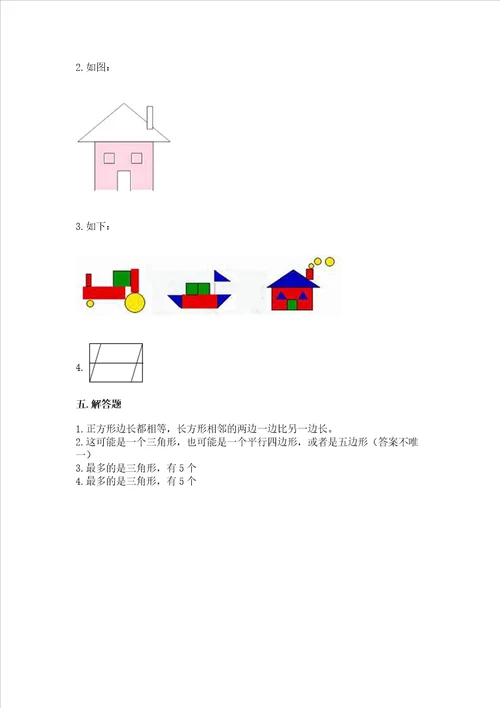 北京版一年级下册数学第五单元 认识图形 测试卷附参考答案基础题