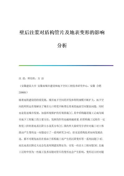 壁后注浆对盾构管片及地表变形的影响分析