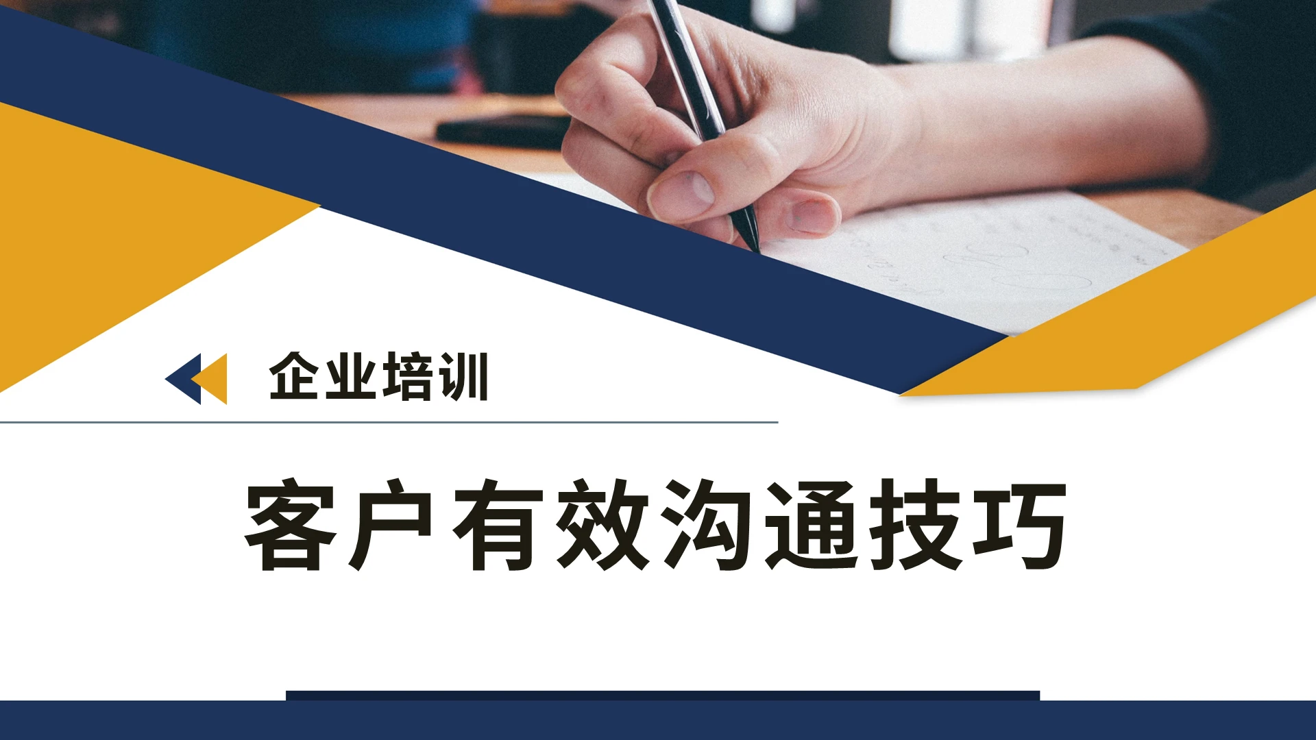 企业培训客户有效沟通技巧PPT模板宣传PPT动态PPT如何与客户有效沟通
