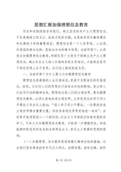 思想汇报加强理想信念教育 (4).docx