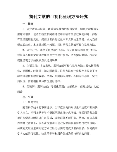 期刊文献的可视化呈现方法研究