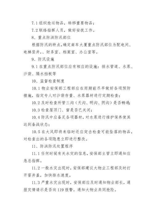 防洪排涝应急预案7篇通用版.docx