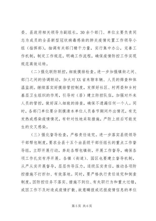 县新型冠状病毒感染的肺炎疫情防控工作情况汇报 (2).docx