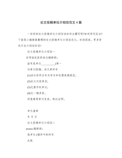 论文投稿单位介绍信范文4篇.docx