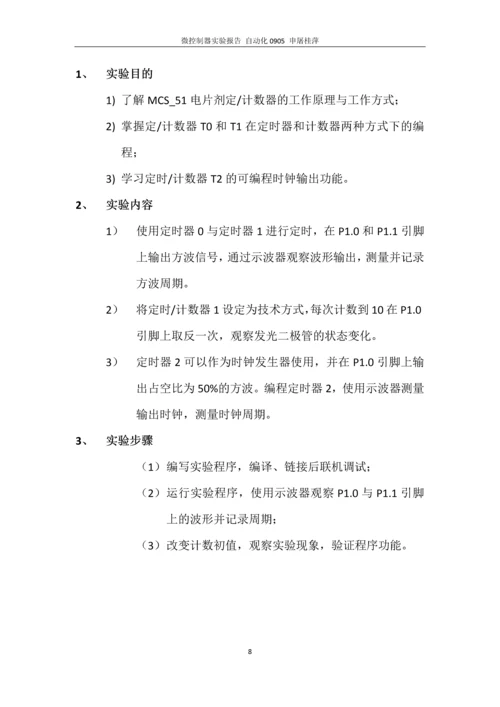 微控制器技术实验报告.docx