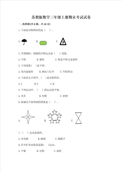 苏教版数学三年级上册期末考试试卷推荐