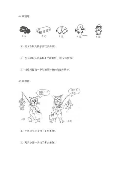 二年级上册数学应用题100道附完整答案【全国通用】.docx