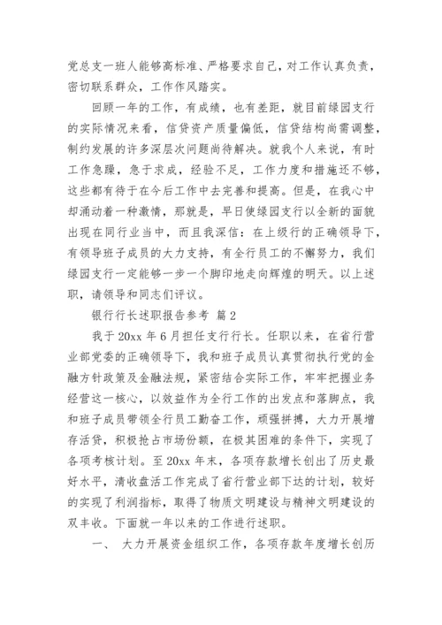 银行行长述职报告参考.docx