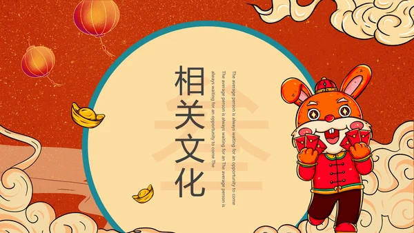 2023兔年春节习俗通用PPT模板