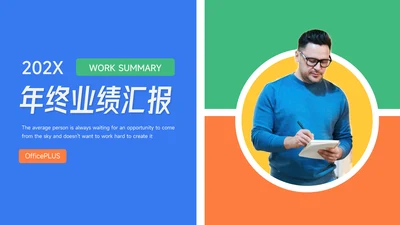 多彩几何年终业绩汇报PPT模板