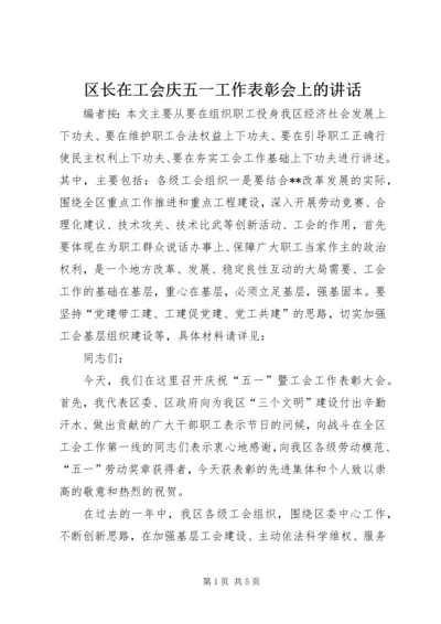 区长在工会庆五一工作表彰会上的讲话.docx