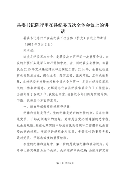 县委书记陈行甲在县纪委五次全体会议上的讲话.docx