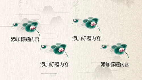 中国古典大气风荷花工作总结动态PPT模板
