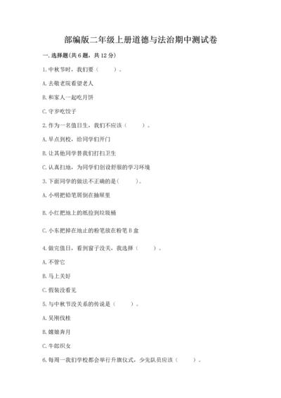 部编版二年级上册道德与法治期中测试卷word.docx