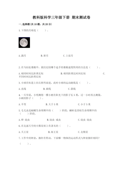 教科版科学三年级下册 期末测试卷【b卷】.docx