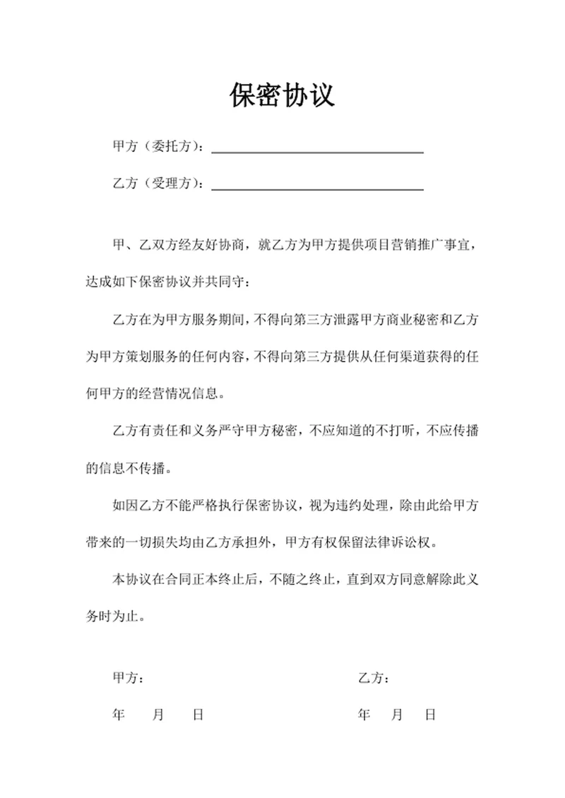 保密协议