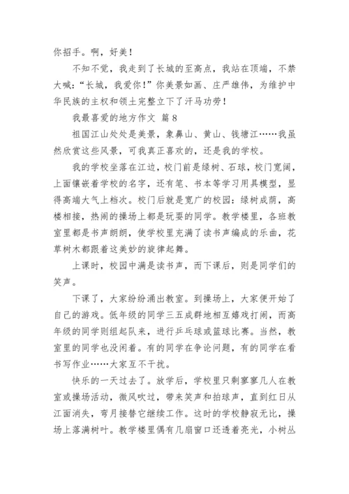 我最喜爱的地方作文.docx