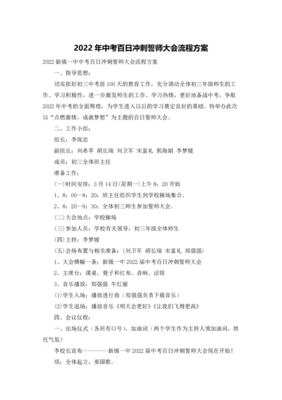 2022年中考百日冲刺誓师大会流程方案.docx