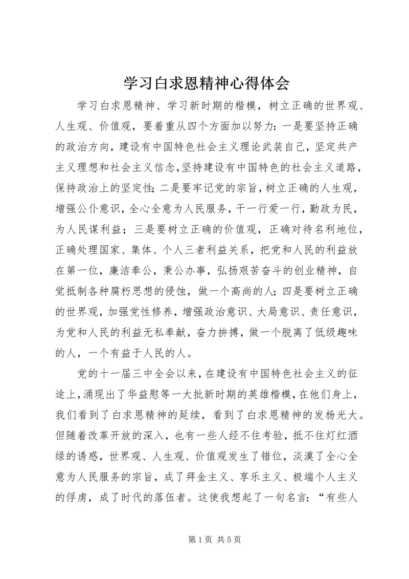 学习白求恩精神心得体会 (4).docx