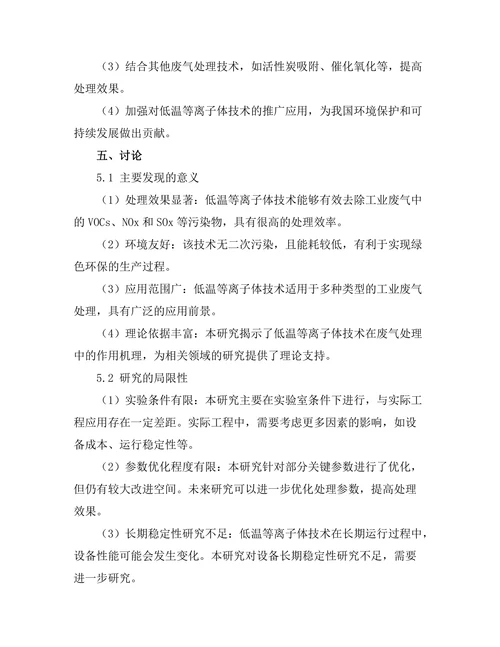 低温等离子体技术在废气处理中的应用