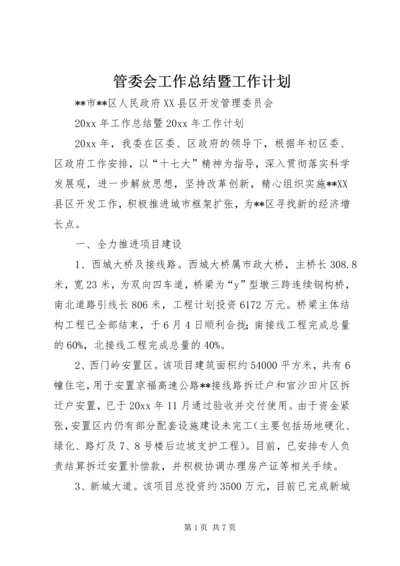 管委会工作总结暨工作计划精编.docx