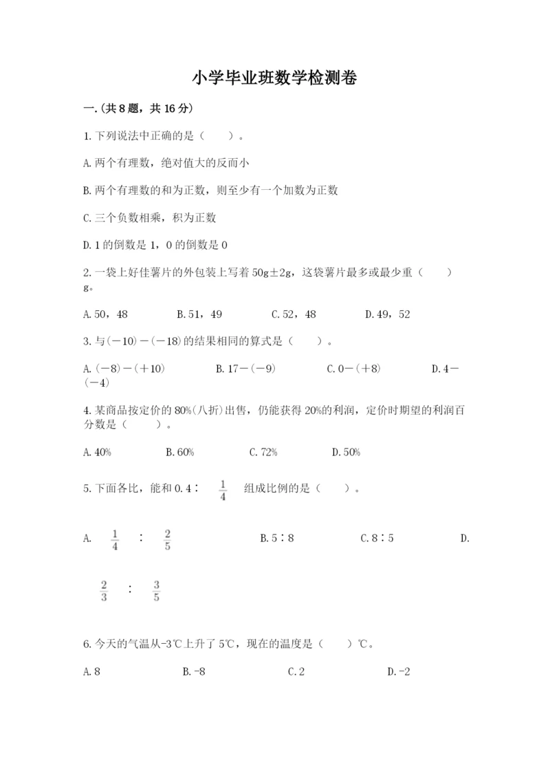小学毕业班数学检测卷精品【考试直接用】.docx