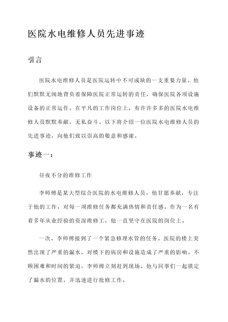 医院水电维修人员先进事迹