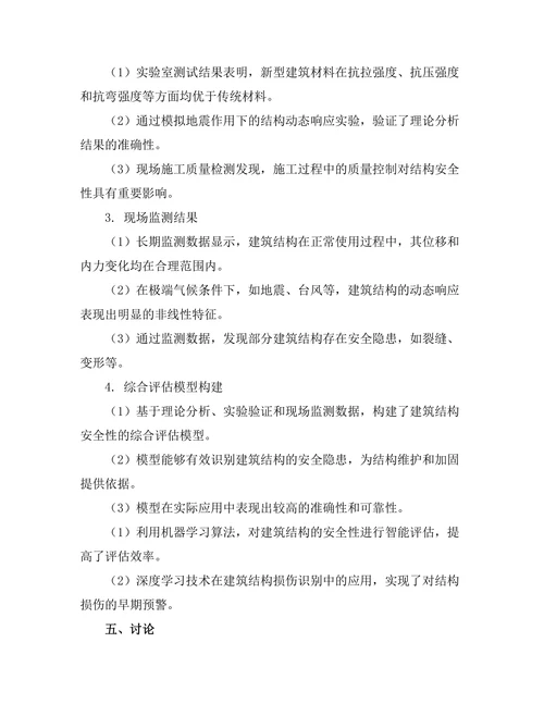 结构安全性评估与监测技术的研究