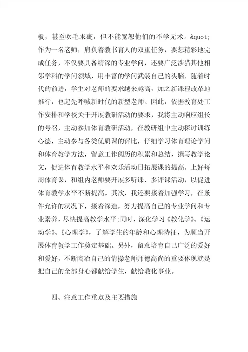 小学体育老师教学工作计划