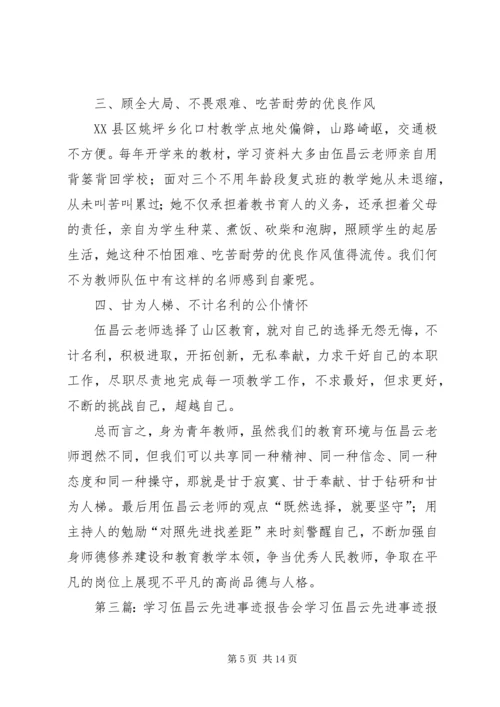 学习伍昌云先进事迹报告会心得体会_1.docx