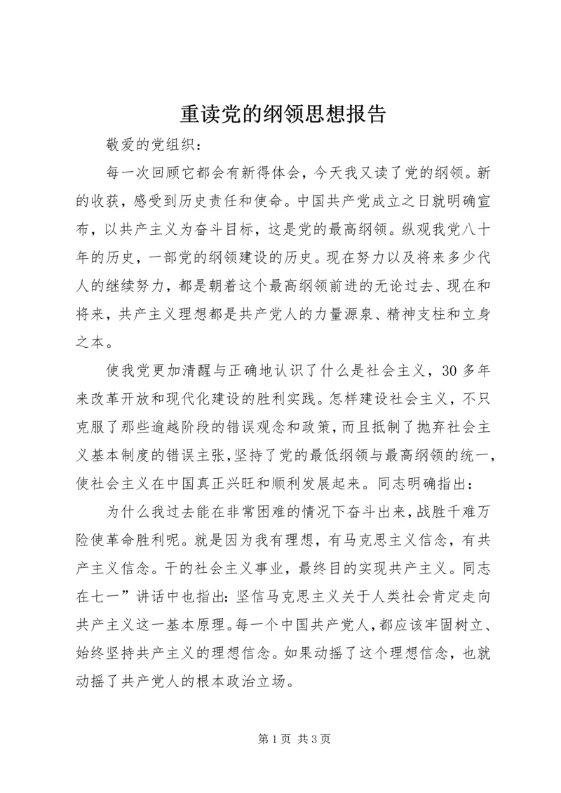 重读党的纲领思想报告.docx