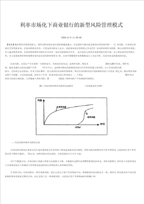 利率市场化下商业银行的新型风险管理模式