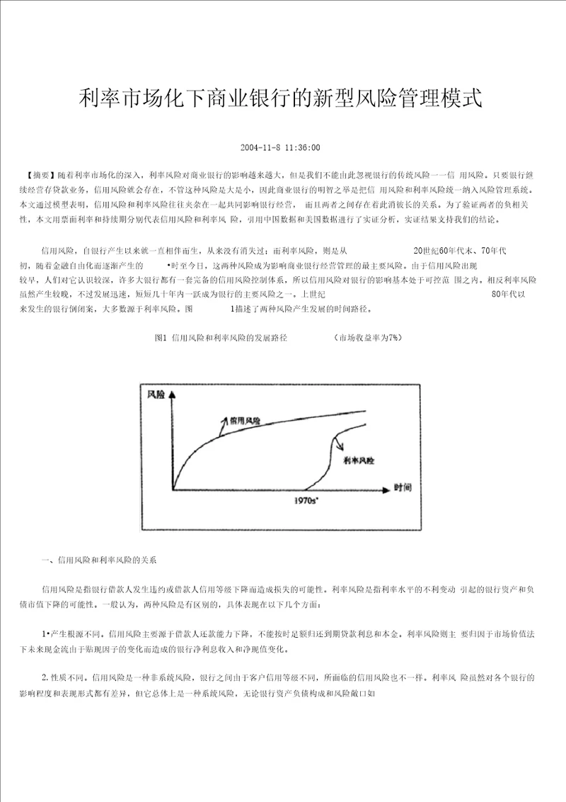 利率市场化下商业银行的新型风险管理模式