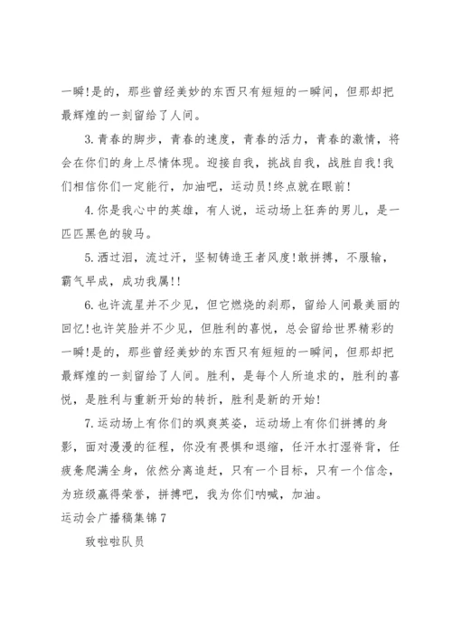 运动会广播稿集锦.docx