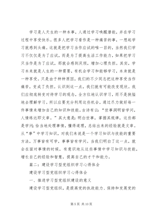 学习型党组织建设心得体会 (4).docx