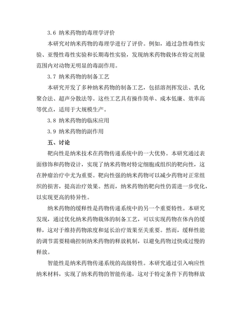 纳米技术在药物传递系统中的应用前景