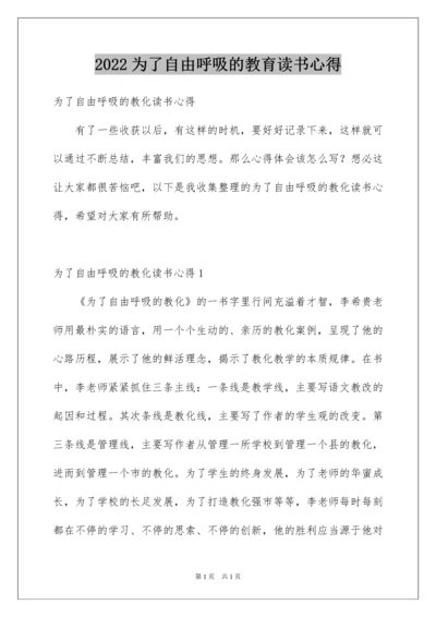 2022为了自由呼吸的教育读书心得.docx