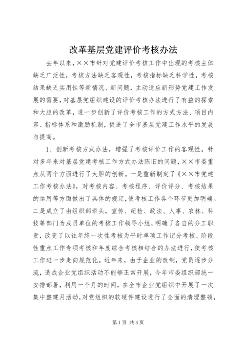 改革基层党建评价考核办法 (2).docx