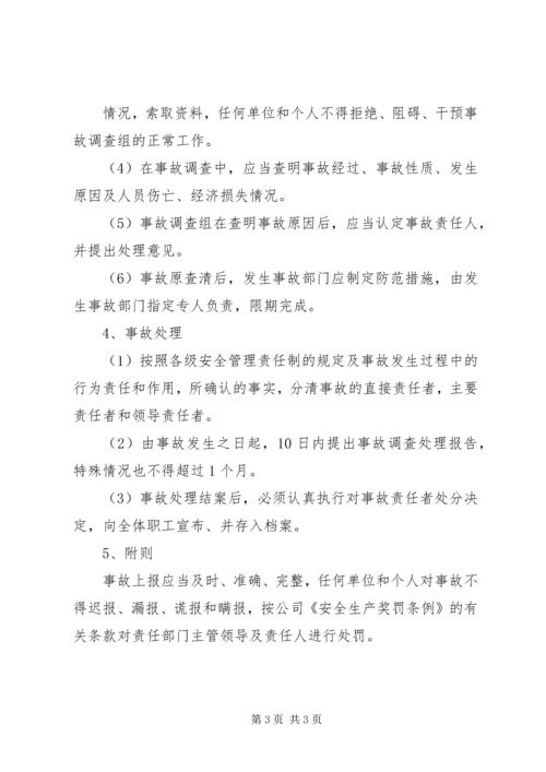 事故报告调查处理管理制度.docx