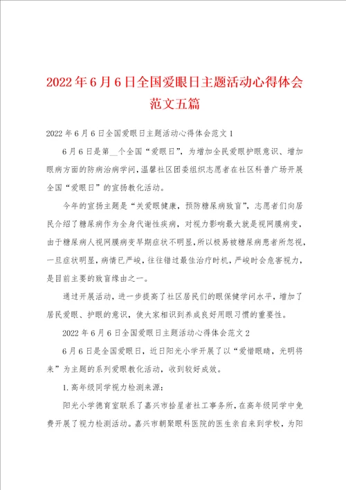 2022年6月6日全国爱眼日主题活动心得体会范文五篇