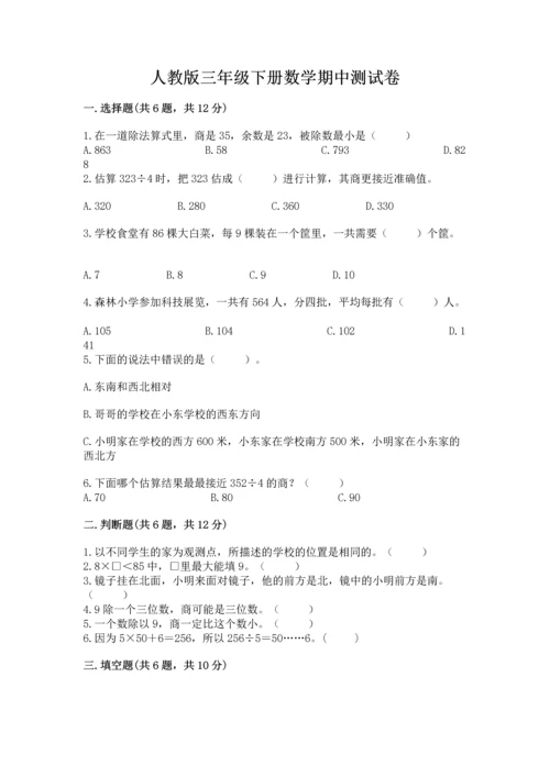 人教版三年级下册数学期中测试卷【满分必刷】.docx