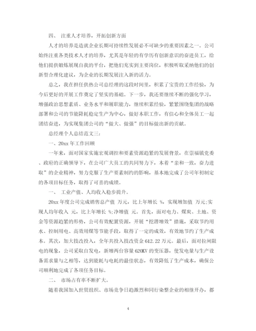 精编之总经理个人总结范文3篇.docx