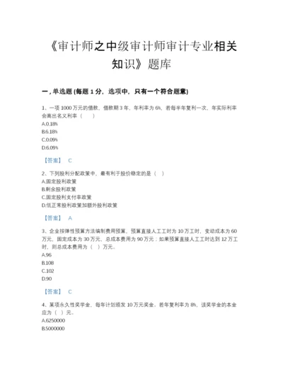 2022年全省审计师之中级审计师审计专业相关知识深度自测预测题库带答案解析.docx