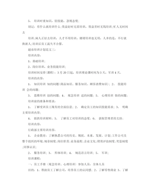 精编之超市培训计划范文3篇.docx