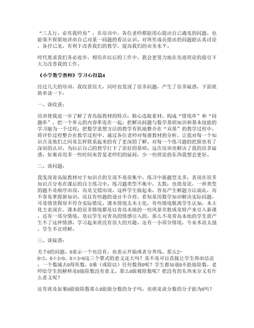 小学数学教师学习心得5篇