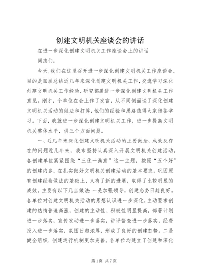 创建文明机关座谈会的讲话.docx