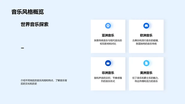 全球音乐风格解析PPT模板